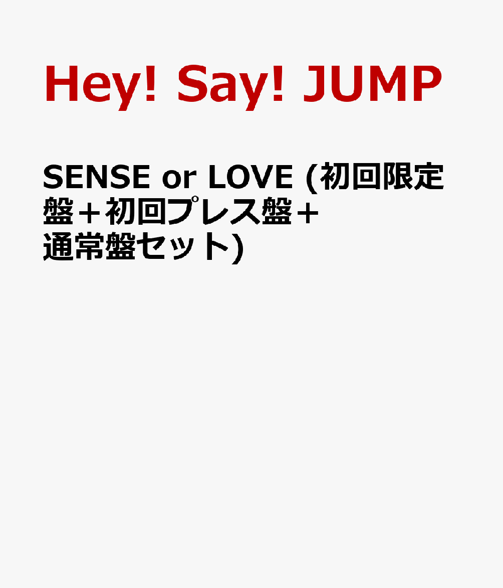SENSE or LOVE (初回限定盤＋初回プレス盤＋通常盤セット)
