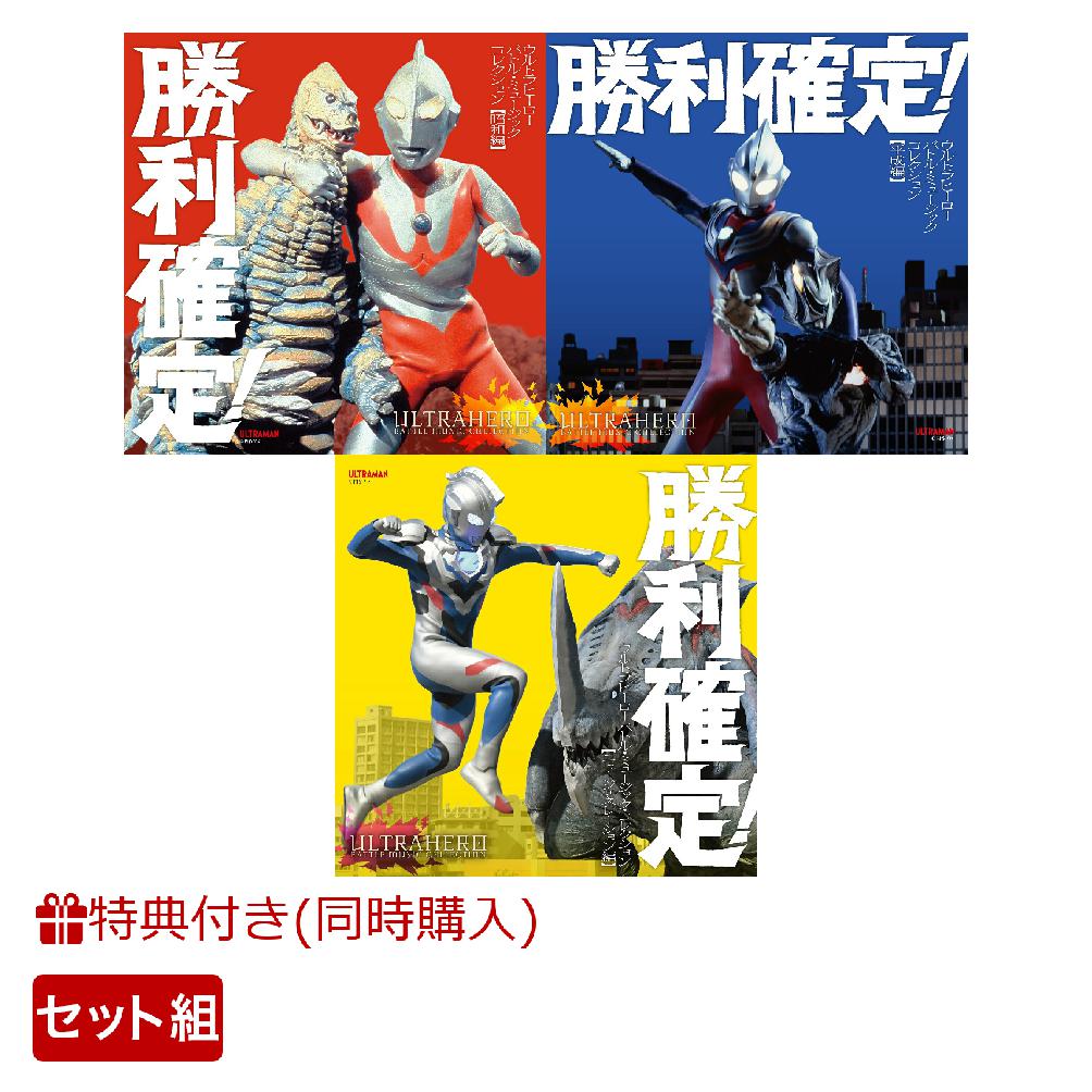 【同時購入特典】勝利確定!～ウルトラヒーロー バトル・ミュージック・コレクション (昭和編+平成編+ニュー・ジェネレーション編セット)(三方背スリーブケース) [ (特撮) ]