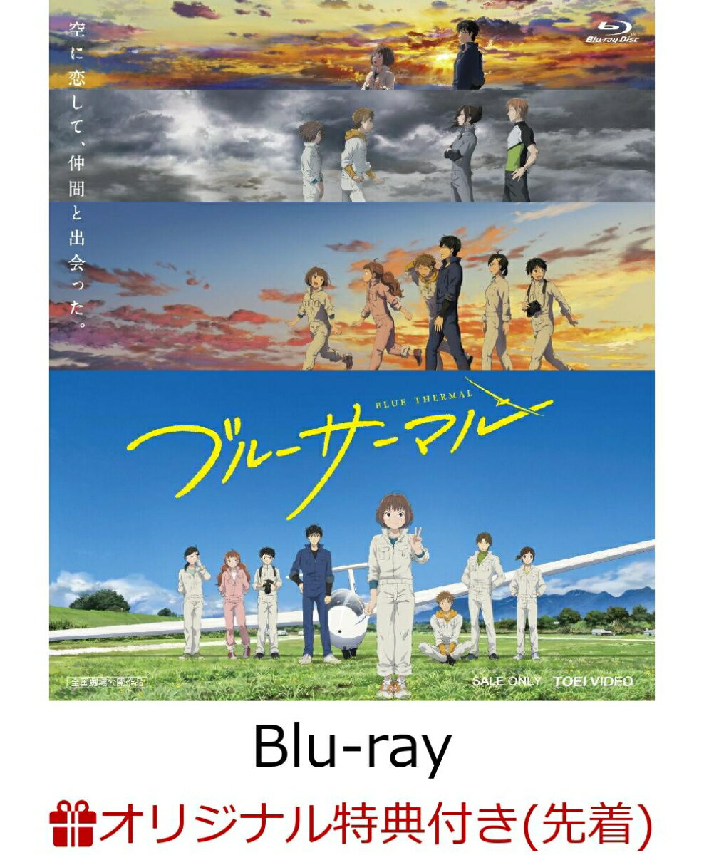 【楽天ブックス限定先着特典】ブルーサーマル【Blu-ray】(映画『ブルーサーマル』大空クッションブランケット)