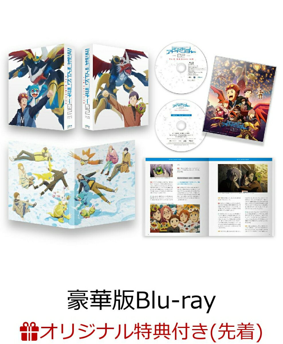 【早期予約特典】デジモンアドベンチャー02 THE BEGINNING　豪華版【Blu-ray】(描き下ろしミニ色紙)