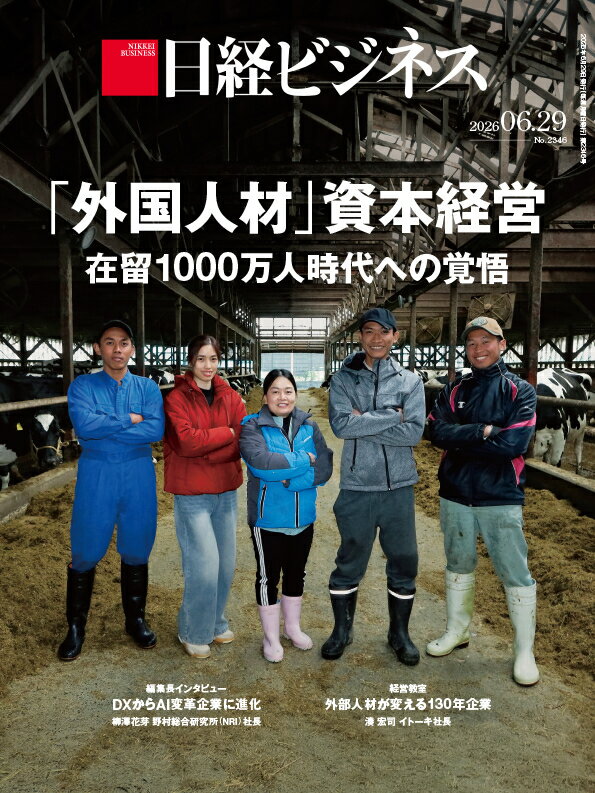 「外国人材」資本経営 在留1000万人時代への覚悟（日経ビジネス 2026年06/29号） [雑誌]