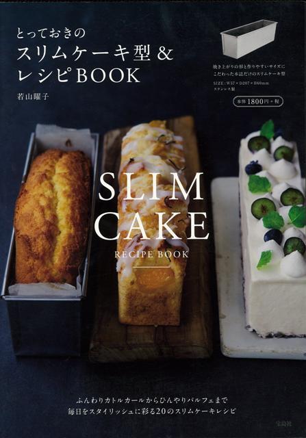 【バーゲン本】とっておきのスリムケーキ型＆レシピBOOK