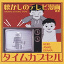 タイムカプセル 懐かしのテレビ漫画 [ (オムニバス) ]