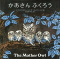 ふくろうは、とてもおもしろい生きものです。この絵本は、古いりんごの木にすみついたかあさんふくろうが、たまごをうみ、えさをとり、ひなたちを一人前に育てていくようすを、ふくろう一家の一年を通してていねいに描いています。地球上でともに生きる動物たちに関心がある、すべての人へおくる科学絵本の傑作。３歳から。