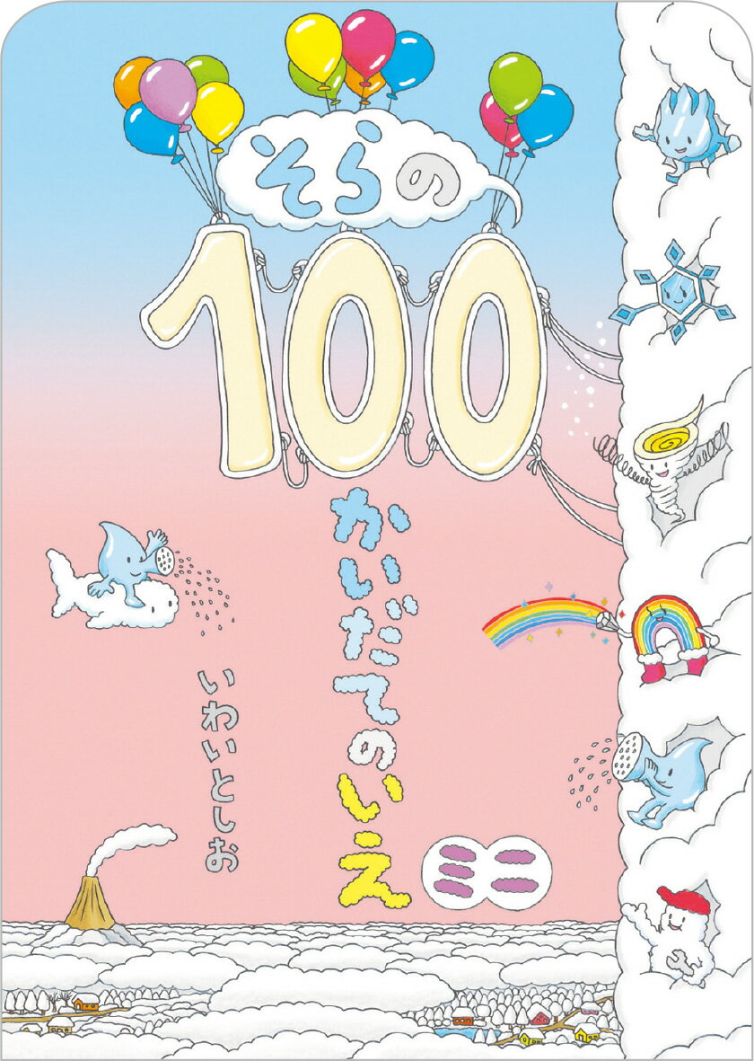 いわいとしお 偕成社ソラノヒャッカイダテノイエミニ イワイトシオ 発行年月：2019年10月09日 予約締切日：2019年07月24日 ページ数：34p サイズ：絵本 ISBN：9784033327402 本 絵本・児童書・図鑑 絵本 絵本(日本）