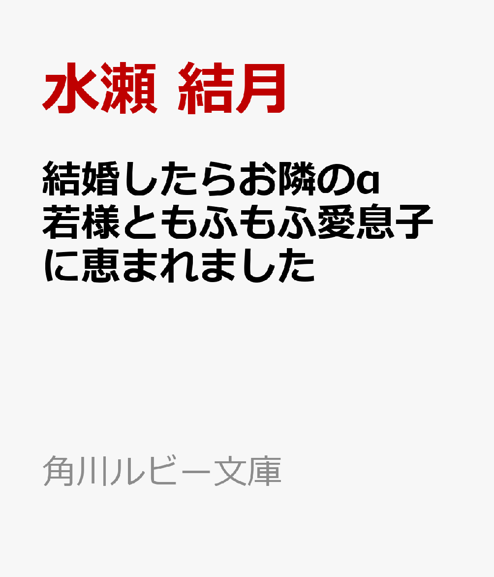 結婚したらお隣のα若様ともふもふ愛息子に恵まれました