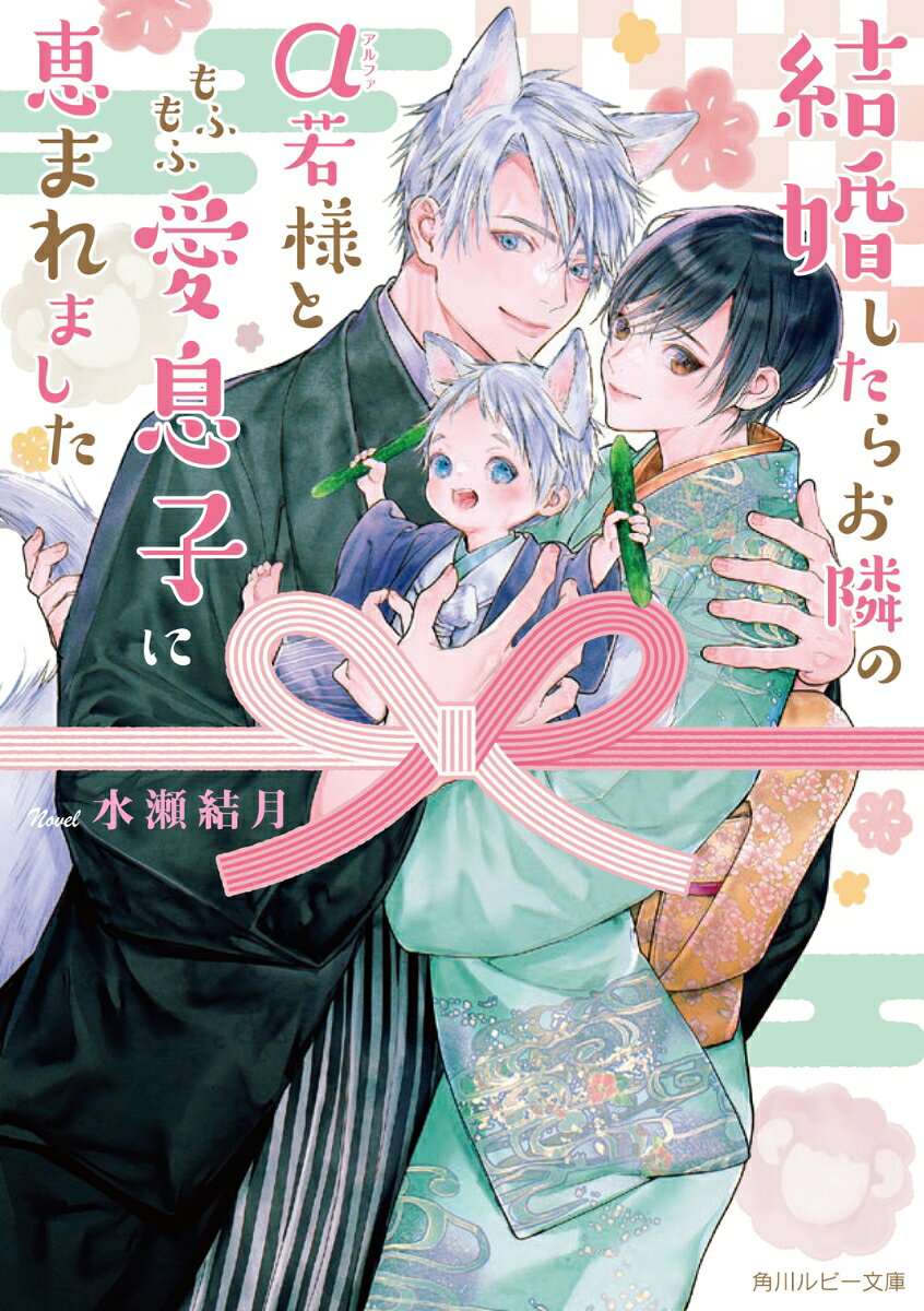 結婚したらお隣のα若様ともふもふ愛息子に恵まれました