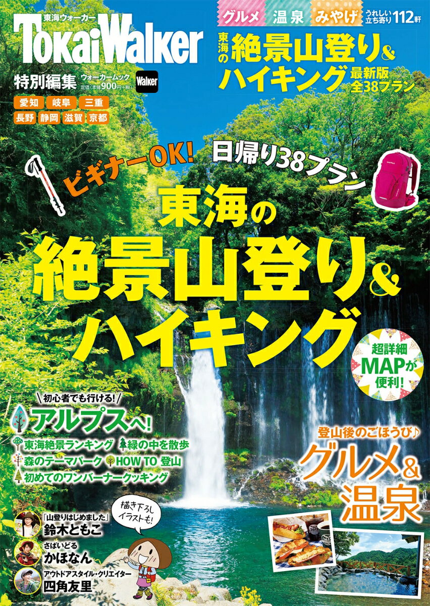 東海の絶景山登り＆ハイキング ウォーカームック