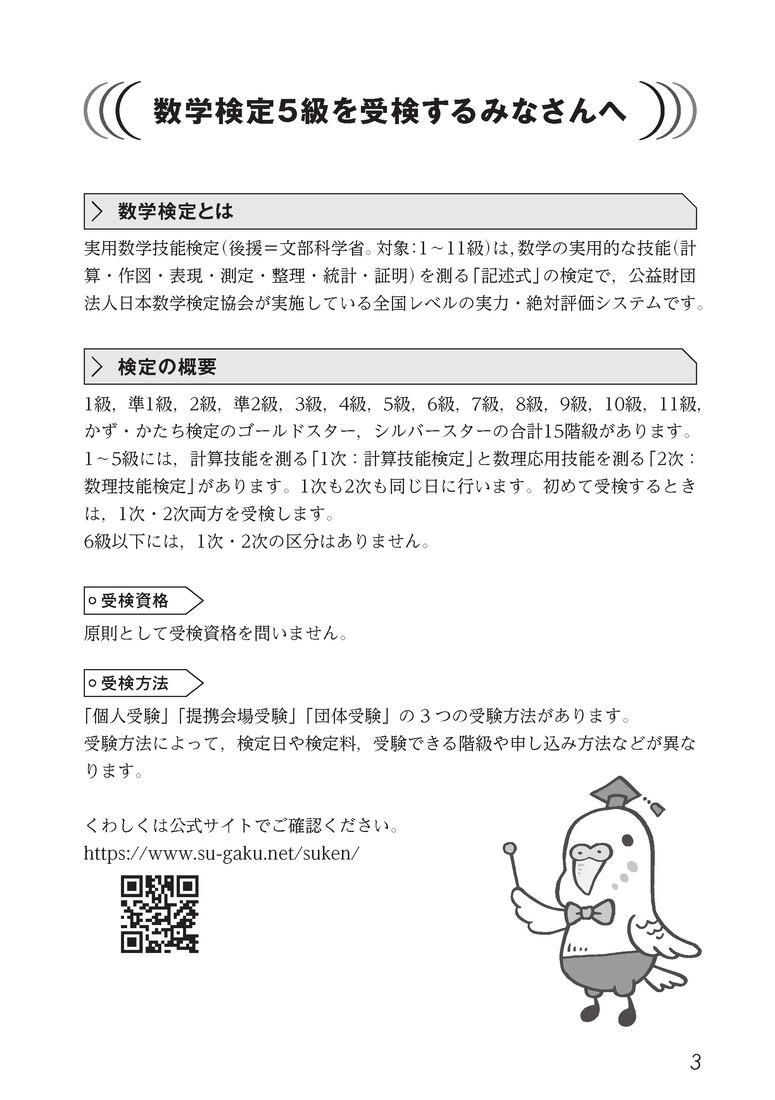 過去問題集　5級　改訂版 （受かる！数学検定） [ 公益財団法人 日本数学検定協会 ] 3