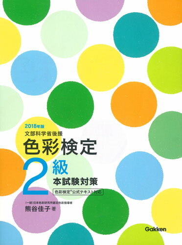 2018年版　色彩検定2級　本試験対策 [ 熊谷佳子 ]