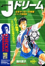 Jドリーム（日本サッカーの飛躍Jリーグ開幕）