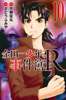 金田一少年の事件簿R（10） （講談社コミックス） [ さとう ふみや ]