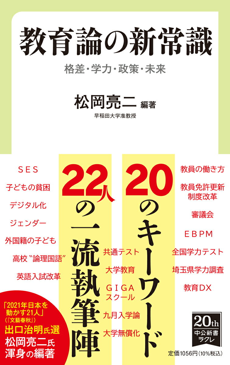 入試改革はどうなっているのか？今後の鍵を握るデジタル化の功罪は？いま注目の２０のキーワード（ＧＩＧＡスクール、子どもの貧困、ジェンダー、九月入学等）をわかりやすく解説。編著者の松岡氏は、研究が「教育の実態を俯瞰的に捉えた数少ない正攻法」（出口治明氏）と評される、「２０２１年日本を動かす２１人」（『文藝春秋』）のひとり。ベストセラー『「学力」の経済学』の中室牧子氏、文部科学省の官僚ら総勢２２名の英知を集結。