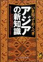 いま知っておくべきアジアの新知識 （Kawade夢文庫） [ ニュ-スなるほど塾 ]