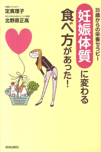 「妊娠体質」に変わる食べ方があった！ 35歳からの栄養セラピー [ 定真理子 ]