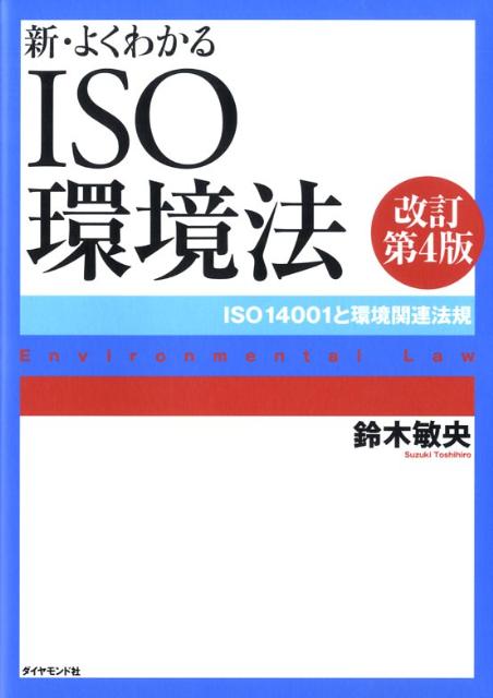 新・よくわかるISO環境法改訂第4版
