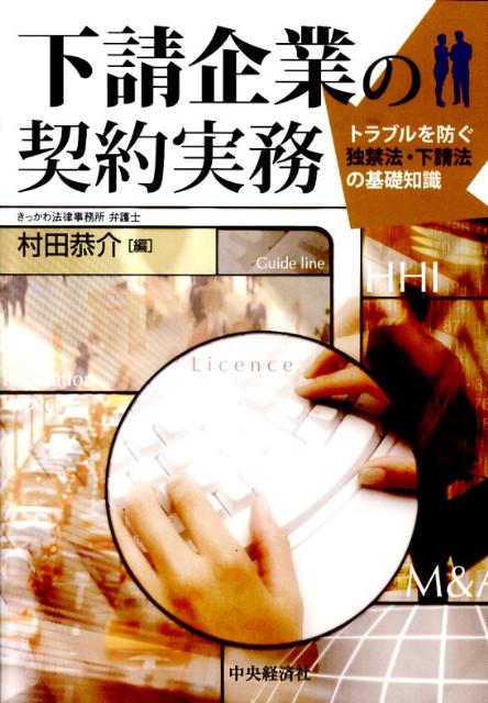 下請企業の契約実務