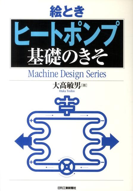 絵とき「ヒートポンプ」基礎のきそ （Machine　design　series） [ 大高敏男 ]