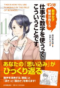 数学女子　智香が教える　〈マンガ〉仕事で数字を使うって、こういうことです。