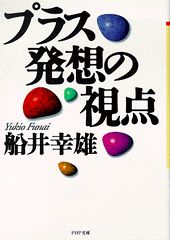 プラス発想の視点
