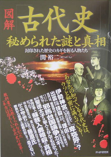 図解「古代史」秘められた謎と真相