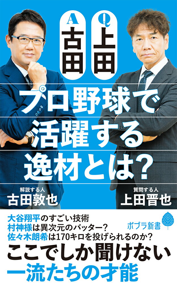 Q上田A古田　プロ野球で活躍する逸材とは？