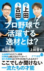 Q上田A古田　プロ野球で活躍する逸材とは？ （ポプラ新書　237） [ 古田　敦也 ]