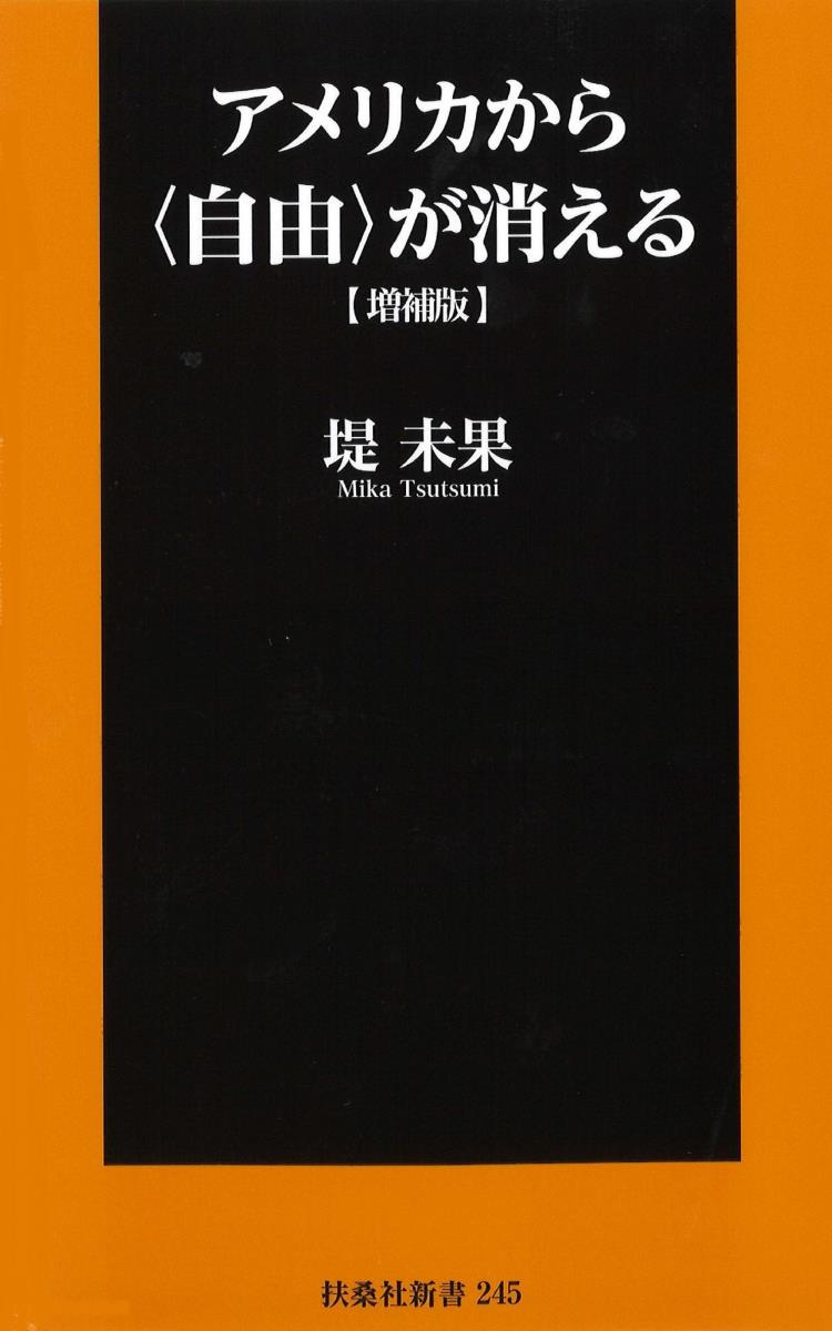 増補版　アメリカから＜自由＞が消える