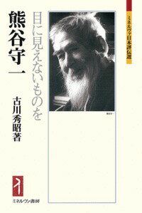 熊谷守一 目に見えないものを （ミネルヴァ日本評伝選） [ 古川　秀昭 ]