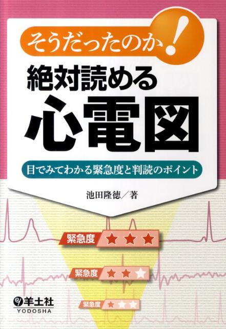 そうだったのか！絶対読める心電図 目でみてわかる緊急度と判読のポイント [ 池田隆徳 ]