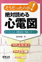 そうだったのか！絶対読める心電図 目でみてわかる緊急度と判読のポイント 池田隆徳