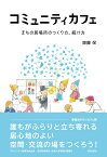 コミュニティカフェ まちの居場所のつくり方、続け方 [ 齋藤 保 ]