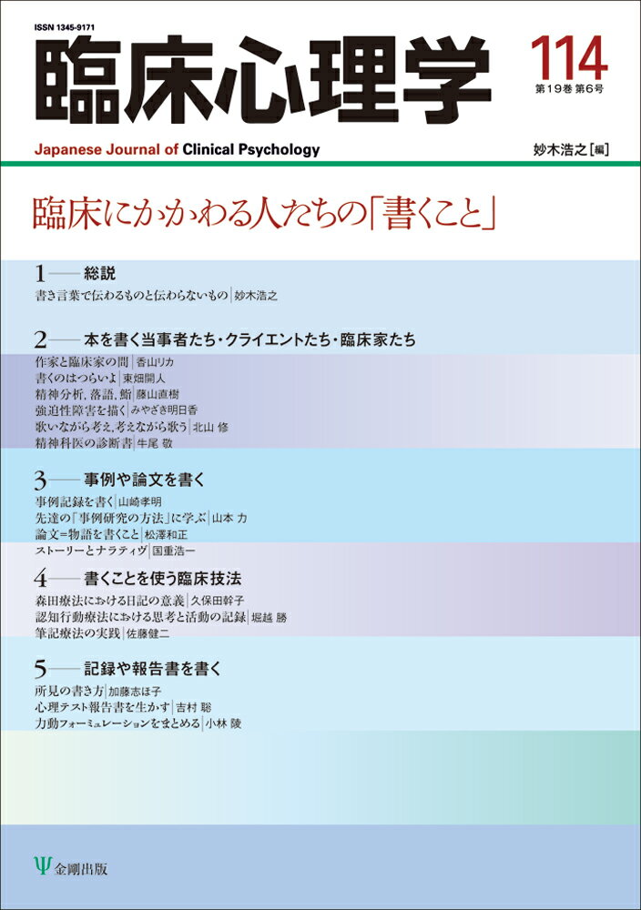 臨床にかかわる人たちの「書くこと」 （臨床心理学 第19巻第6号） 妙木 浩之