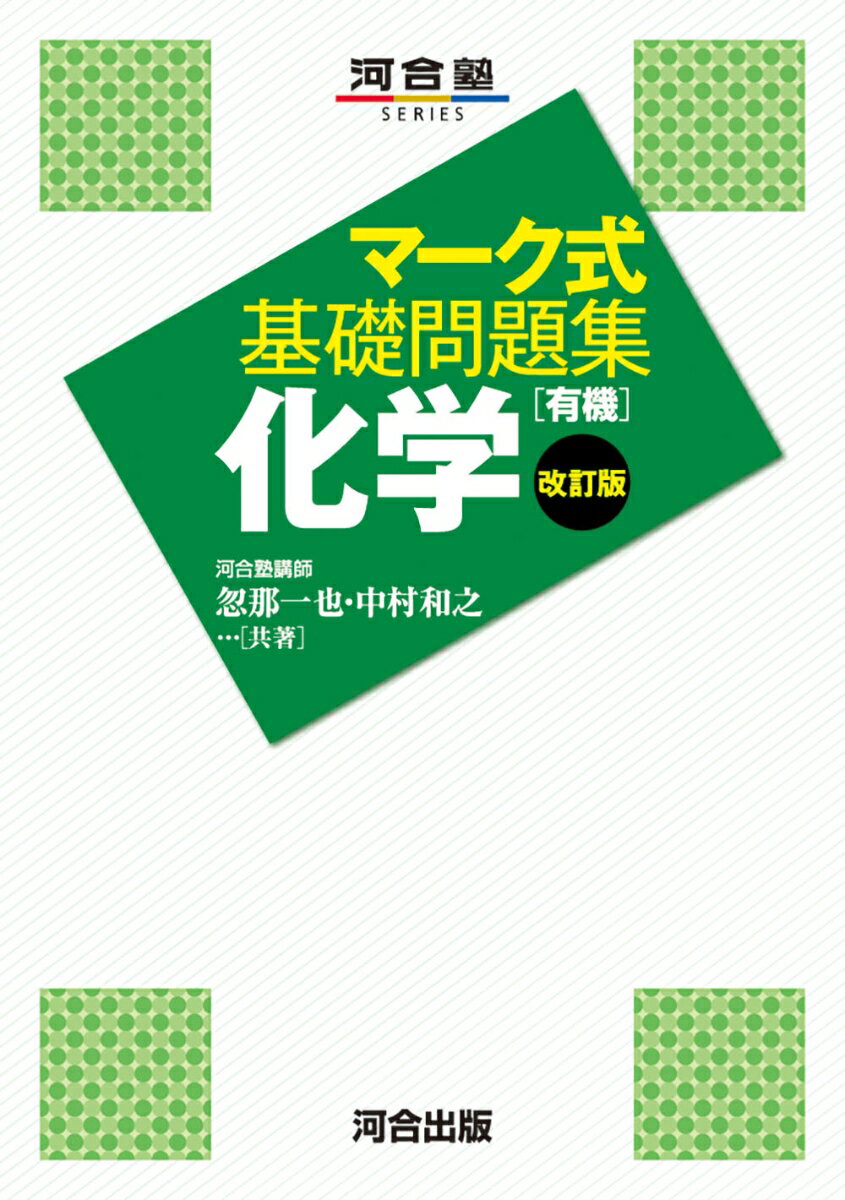 マーク式基礎問題集 化学［有機］ 改訂版