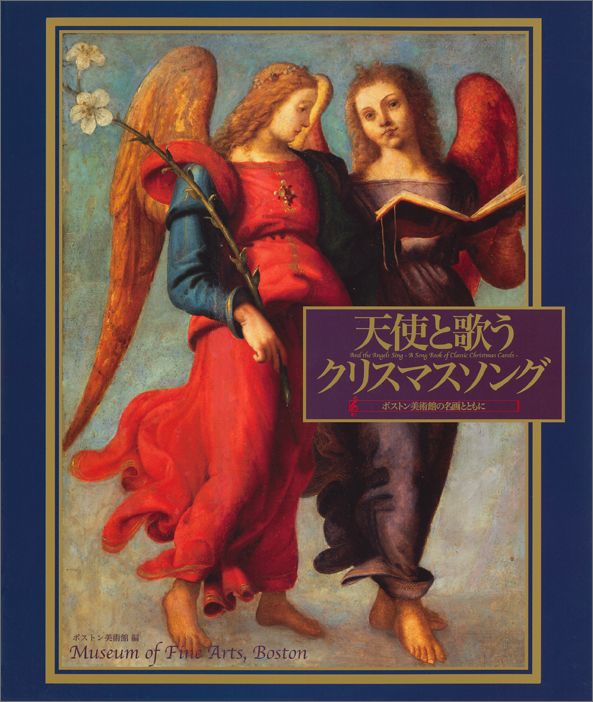 天使と歌うクリスマスソング