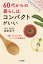 60代からの暮らしはコンパクトがいい 「食」からはじめるシンプルな快適生活 （単行本） [ 本多 京子 ]