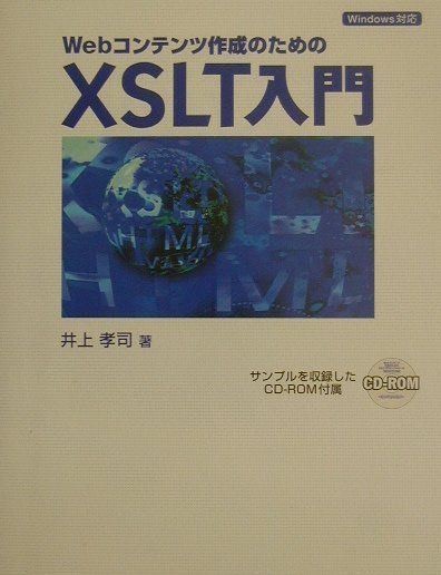 Webコンテンツ作成のためのXSLT（エックスエスエルティ）入門