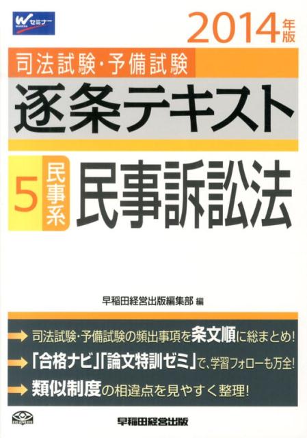 司法試験・予備試験逐条テキスト（2014年版　5）