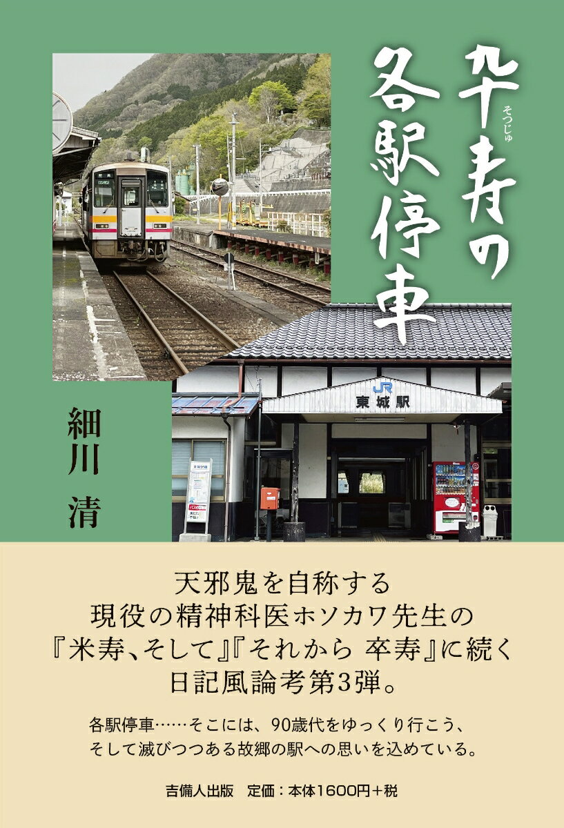 卒寿の各駅停車