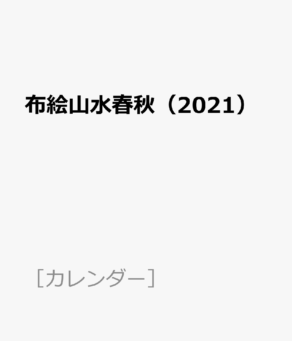布絵山水春秋（2021）