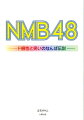 アイドル不毛の大阪・なんばから全国的アイドルへと翔び立った『ＮＭＢ４８』。少女たちの汗と涙、ド根性と笑い…“素顔のＮＭＢ４８”が超満載。超人気メンバーから研究生まで！知られざるエピソードの数々を一挙公開。ＮＭＢ４８全メンバーのキャラクター＆エピソード収録。