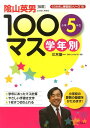 学年別100マス小学5年生 （くりかえし練習帳シリーズ） [ 三木俊一 ]