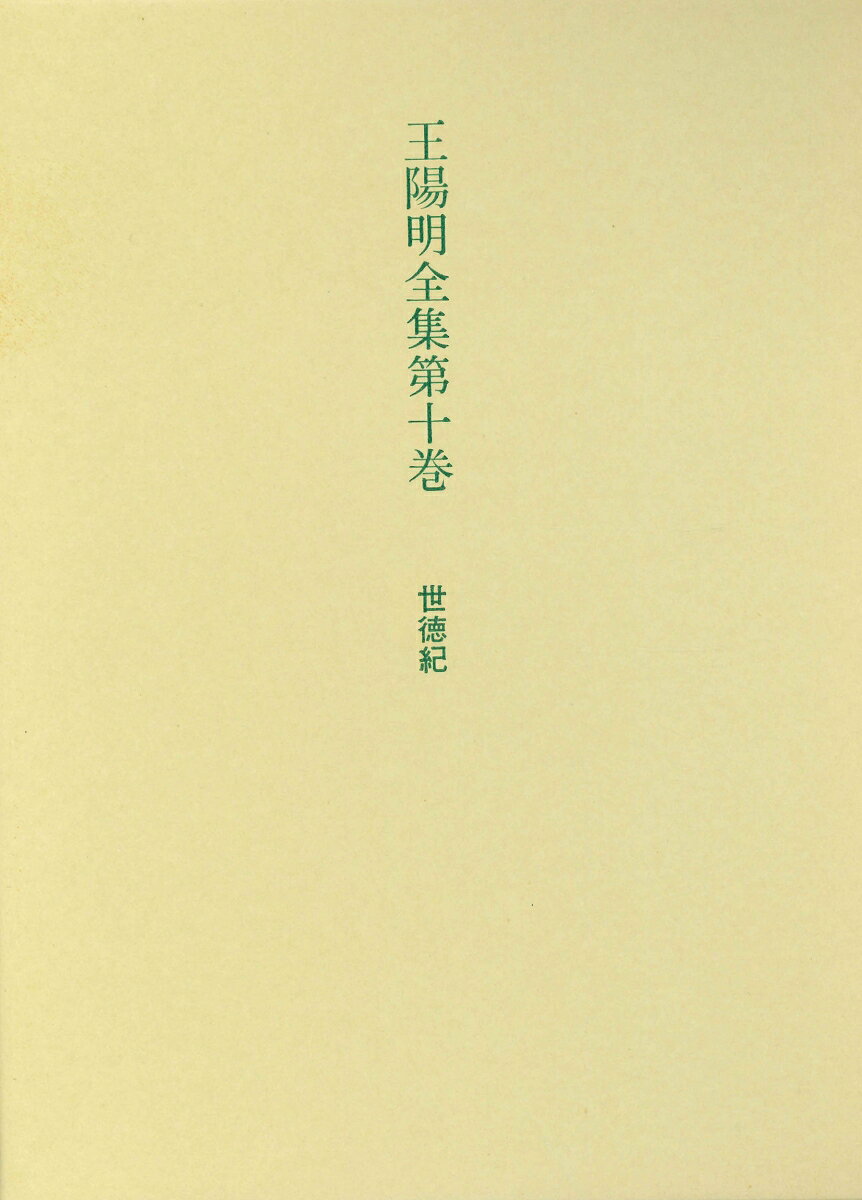 王陽明全集　10　世徳記 [ 近藤　康信 ]