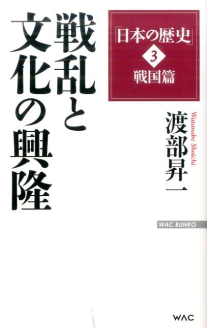 戦乱と文化の興隆