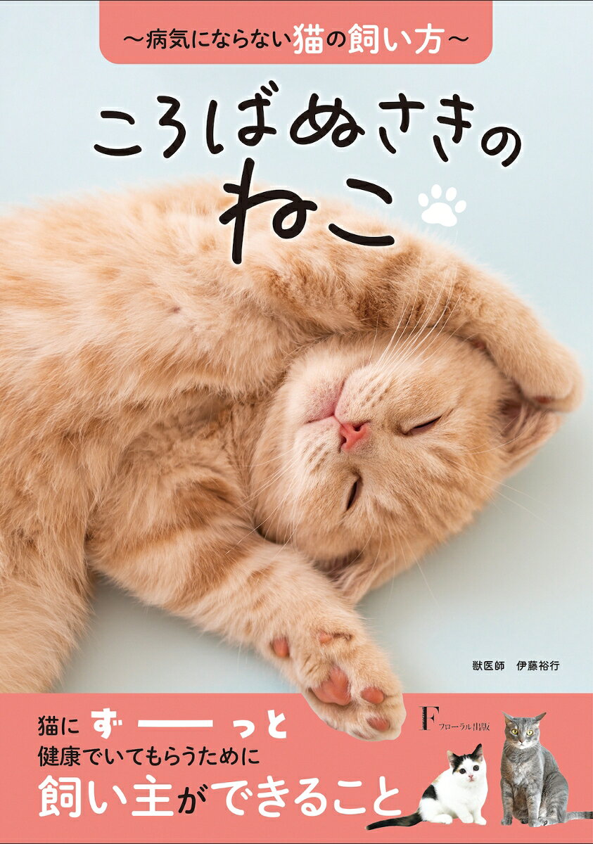 読んでて思わずキュンっとしてしまう、
猫飼育のためのノウハウ本がついに完成！

猫を飼おうか迷っている、猫を最近飼い始めた、
など飼育に関して初心者の方から、
猫を数年飼ってきていて猫の老後を気にかけ始めた飼育玄人の人まで、
全ての猫好きさんが読める書籍です。

猫の飼育本というと、文字だらけで少々読みづらさが目立つものも多いですが、
本書はとにかく読みやすく！を意識して作られています。

可愛くスラスラと読んでいけるだけでなく、
なるほど！となるような知識やノウハウも
しっかり書かれているので、
猫の飼育に困ったら
ぜひ手に取っていただきたい1冊です。