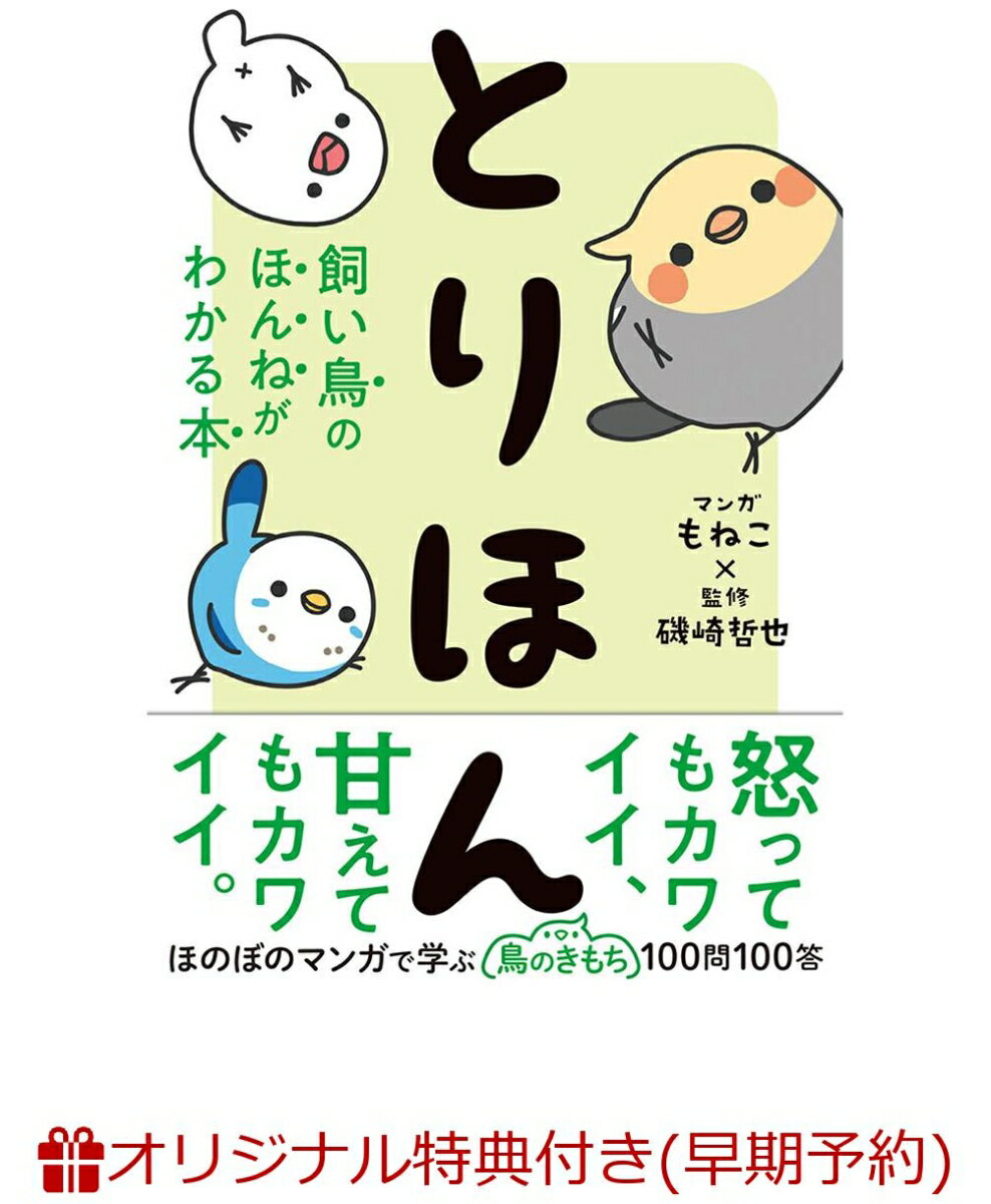 【特典付き】とりほん　飼い鳥のほんねがわかる本