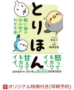 【特典付き】とりほん　飼い鳥のほんねがわかる本