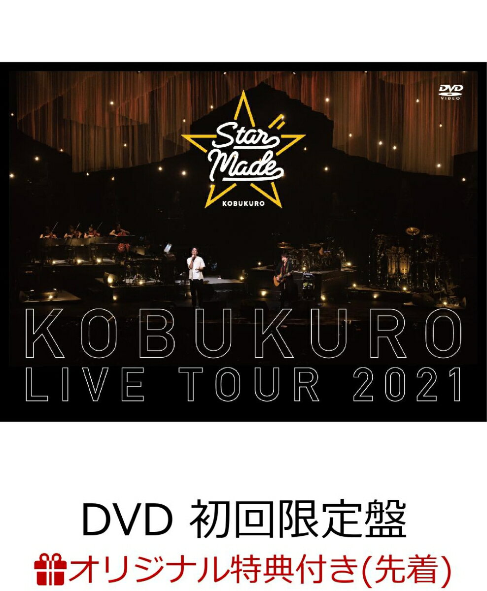 【楽天ブックス限定先着特典】KOBUKURO LIVE TOUR 2021 “Star Made” at 東京ガーデンシアター(DVD 初回限定盤)(クリアポーチ)