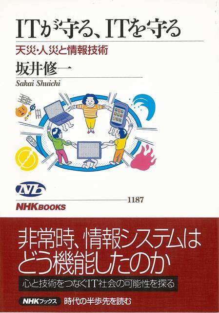 【バーゲン本】ITが守る、ITを守るー天災・人災と情報技術