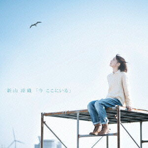 今 ここにいる(初回限定盤 CD+DVD)